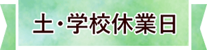 ビックママスーパーキッズ放課後デイサービスの土学校休業日の流れ